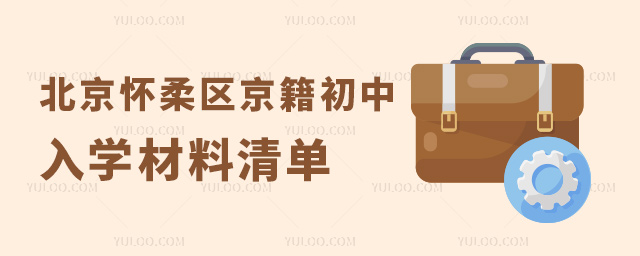 北京懷柔區(qū)京籍初中入學(xué)材料清單