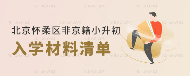 北京懷柔區(qū)非京籍小升初入學(xué)材料清單
