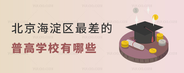 北京海淀區(qū)最差的普高學(xué)校有哪些