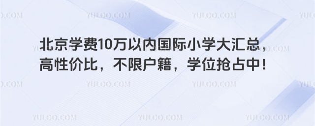北京學(xué)費(fèi)10萬(wàn)以?xún)?nèi)國(guó)際小學(xué)