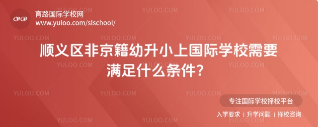 順義區(qū)非京籍幼升小上國際學校條件