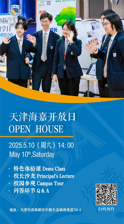 天津海嘉學(xué)校開放日海報