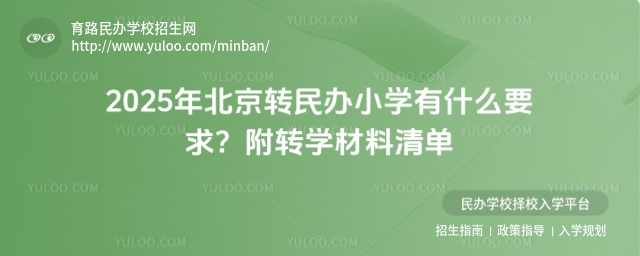 2025年北京轉(zhuǎn)民辦小學(xué)有什么要求?附轉(zhuǎn)學(xué)材料清單
