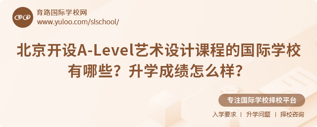 北京開設A-Level藝術設計課程的國際學校