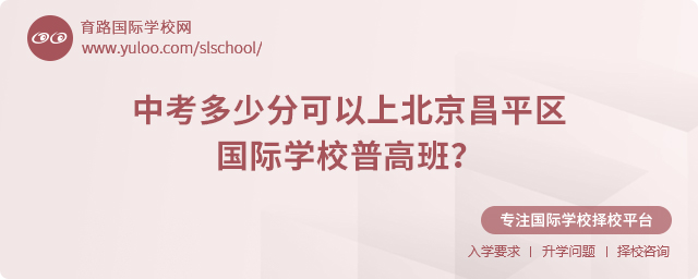2025年中考多少分可以上北京昌平區(qū)國際學(xué)校普高班