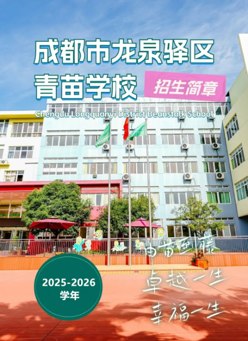成都市龍泉驛區(qū)青苗學(xué)校招生簡章