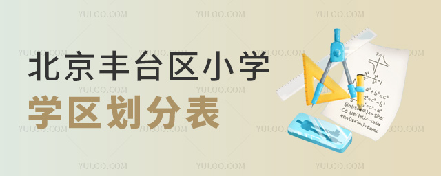 北京豐臺區(qū)小學(xué)學(xué)區(qū)劃分表