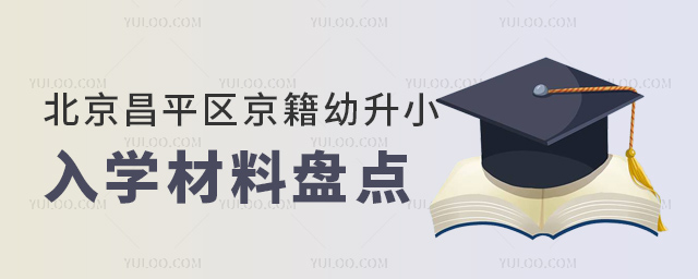 北京昌平區(qū)京籍幼升小入學(xué)材料盤點(diǎn)
