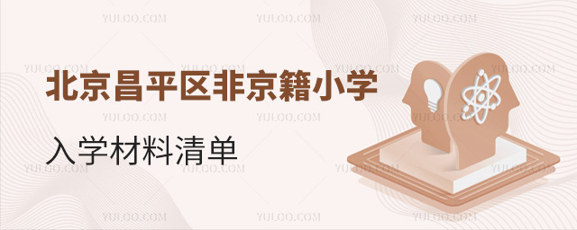 北京昌平區(qū)非京籍小學(xué)入學(xué)材料清單