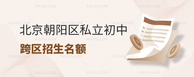 北京朝陽(yáng)區(qū)私立初中跨區(qū)招生名額