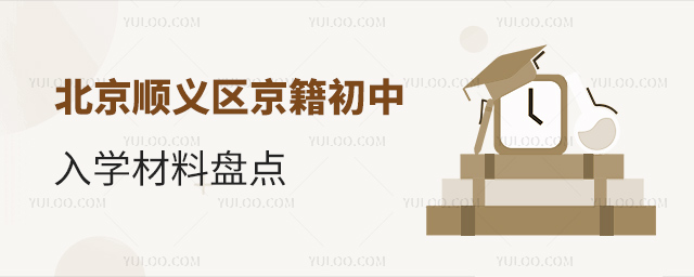 北京順義區(qū)京籍初中入學材料盤點
