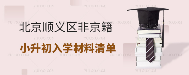 北京順義區(qū)非京籍小升初入學(xué)材料