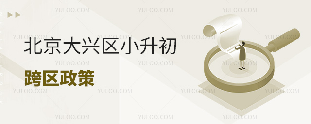 北京大興區(qū)小升初跨區(qū)政策