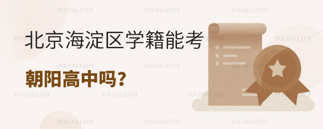 北京海淀區(qū)學籍能考朝陽高中嗎