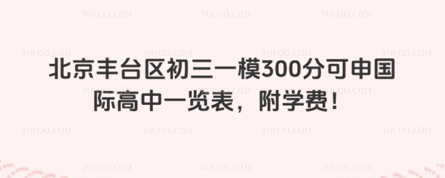 北京豐臺區(qū)初三一模300分可申國際高中