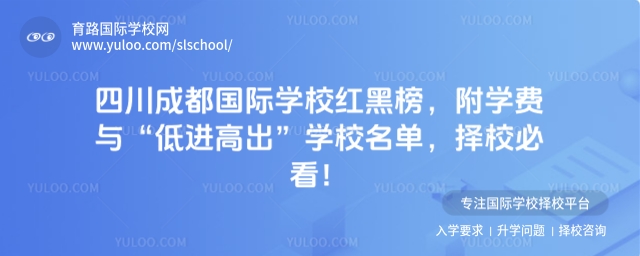 四川成都國際學校紅黑榜