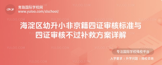 海淀區(qū)幼升小非京籍四證審核標(biāo)準(zhǔn)