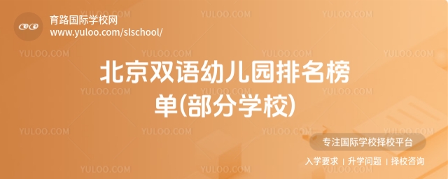 北京雙語幼兒園排名
