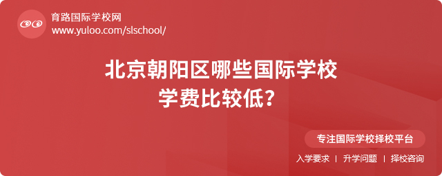 2025年北京朝陽區(qū)哪些國際學(xué)校學(xué)費(fèi)比較低