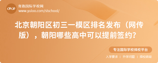 北京朝陽區(qū)哪些高中可以提前簽約
