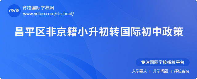 2025年昌平區(qū)非京籍小升初轉(zhuǎn)國際初中政策