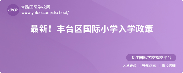 2025年豐臺(tái)區(qū)國際小學(xué)入學(xué)政策