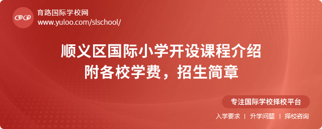 2025年順義區(qū)國際小學(xué)開設(shè)課程