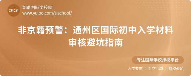 2025年通州區(qū)非京籍國際初中入學(xué)材料審核