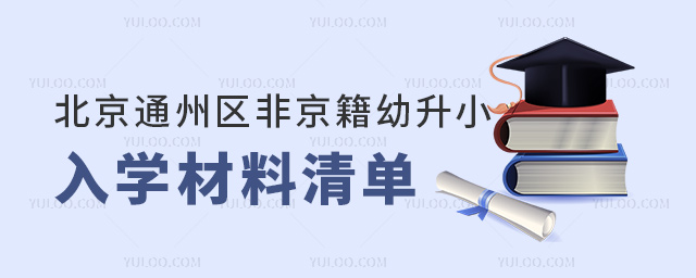 北京通州區(qū)非京籍幼升小入學材料清單