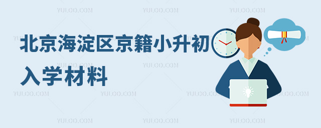北京海淀區(qū)京籍小升初入學(xué)材料