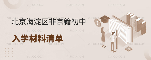 北京海淀區(qū)非京籍初中入學(xué)材料清單