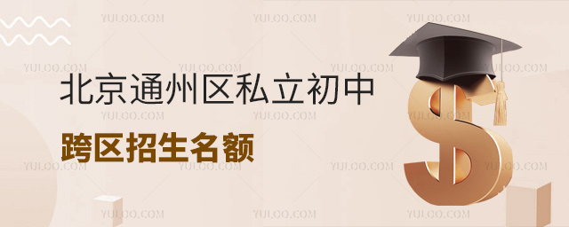 北京通州區(qū)私立初中跨區(qū)招生名額