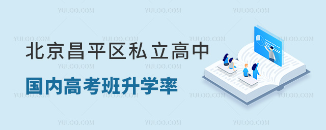 北京昌平區(qū)私立高中國(guó)內(nèi)高考班升學(xué)率