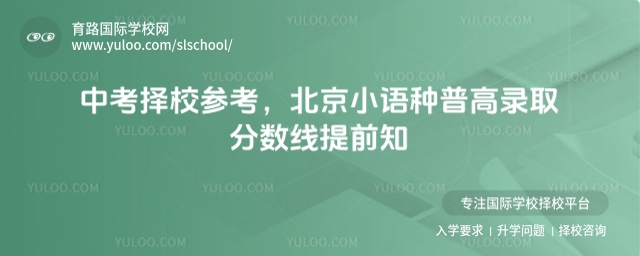 北京小語(yǔ)種普高錄取分?jǐn)?shù)線