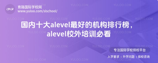 國內(nèi)十大alevel最好的機構(gòu)排行榜g