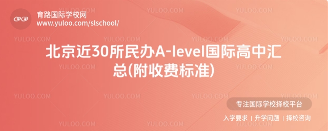 北京近30所民辦A-level國(guó)際高中匯總(附收費(fèi)標(biāo)準(zhǔn))!