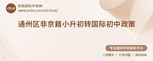 2025年通州區(qū)非京籍小升初轉(zhuǎn)國際初中政策