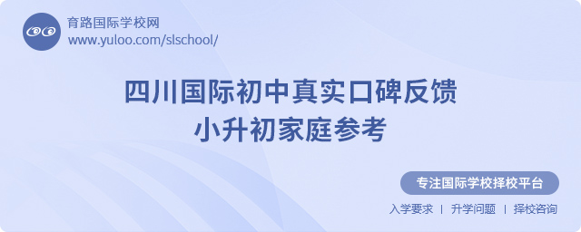 四川國際初中真實口碑反饋