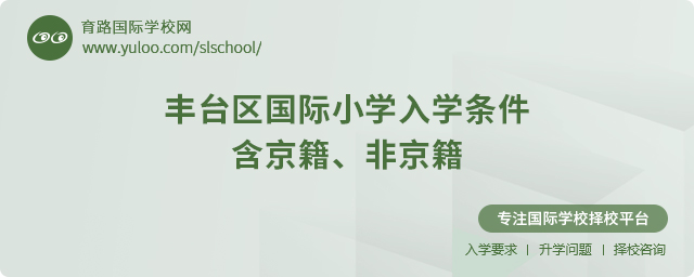 2025年豐臺(tái)區(qū)國際小學(xué)入學(xué)條件