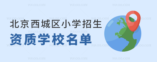 北京西城區(qū)小學(xué)招生資質(zhì)學(xué)校名單