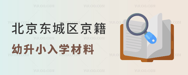 北京東城區(qū)京籍幼升小入學(xué)材料