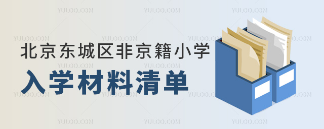 北京東城區(qū)非京籍小學(xué)入學(xué)材料清單