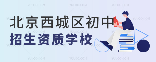 北京西城區(qū)初中招生資質(zhì)學(xué)校