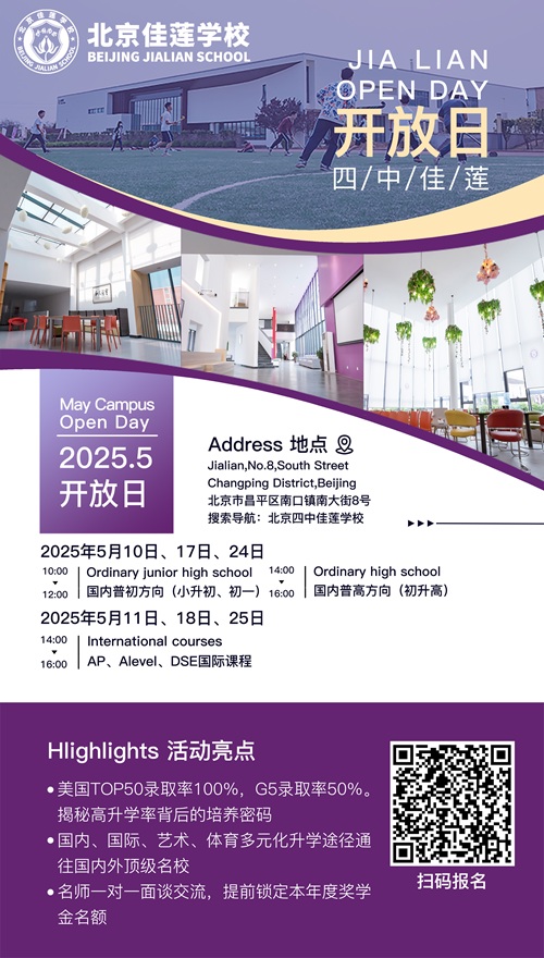 北京佳蓮學(xué)校開放日