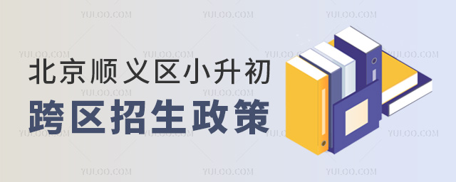 北京順義區(qū)小升初跨區(qū)招生政策