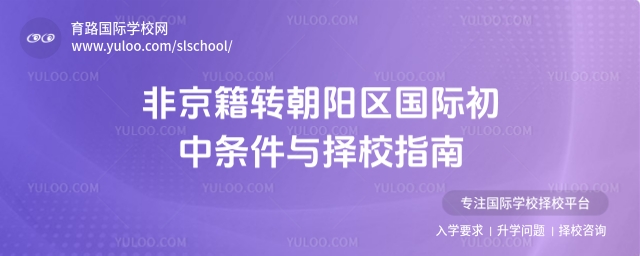 非京籍轉(zhuǎn)朝陽區(qū)國際初中條件與擇校指南