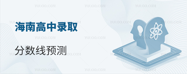 海南高中錄取分?jǐn)?shù)線預(yù)測