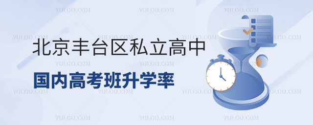 北京豐臺(tái)區(qū)私立高中國(guó)內(nèi)高考班升學(xué)率