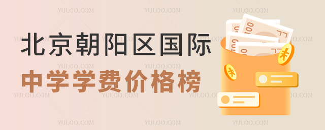 北京朝陽區(qū)國際中學(xué)學(xué)費(fèi)價(jià)格榜