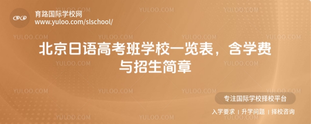 北京日語高考班學(xué)校一覽